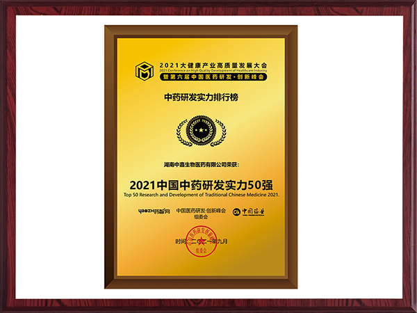 2021中國中藥研發(fā)實力50強(qiáng)